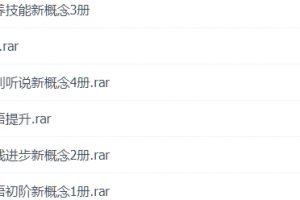 X东方新概念全套+口语全套,一共80个G左右