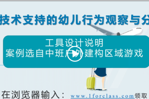 F2技术支持的幼儿行为观察与分析
