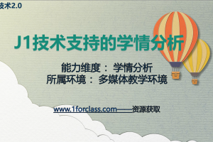 J1技术支持的学情分析（中班学情分析）