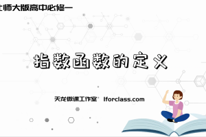 北师大版高中数学必修一：指数函数的定义