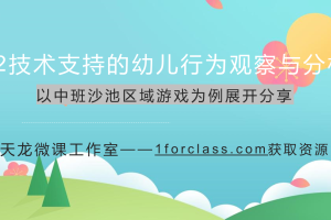 F2 技术支持的幼儿行为观察与分析