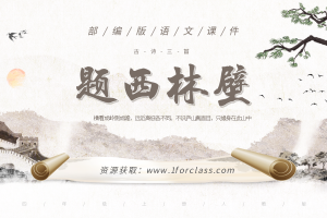 部编版小学语文课件古诗三首《题西林壁》