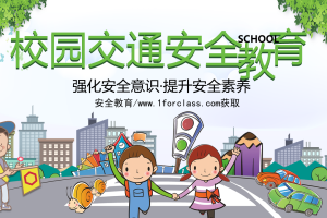 01校园安全教育（安全教育）