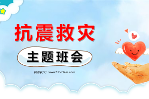 02 抗震救灾（安全教育）