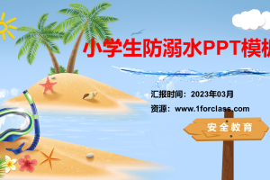 防溺水安全教育课件