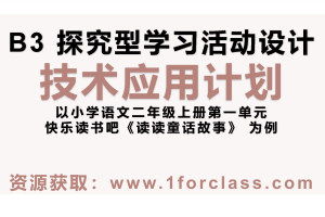 B3探究型学习活动设计