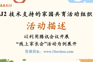 J2技术支持的家园共育活动