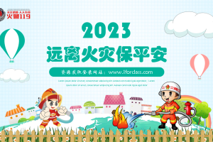 小学生消防安全知识教育远离火灾保平安课件
