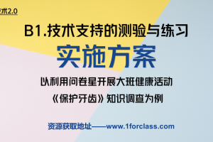 B1-健康领域-保护牙齿-成品资料参考