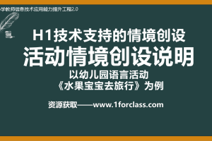 H1技术支持的情境创设 活动情境创设说明
