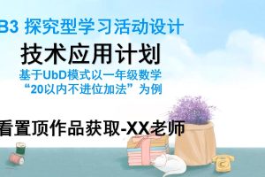 小学数学B3探究型学习活动设计技术应用计划