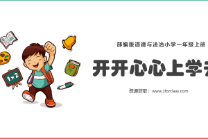 部编版道德与法治小学一年级上册开开心心上学去PPT模板