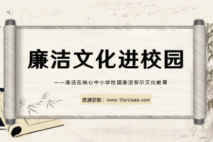 廉洁在我心中 小学思政课教育主题班会PPT