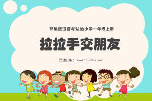 部编版道德与法治小学一年级上册拉拉手交朋友PPT模板