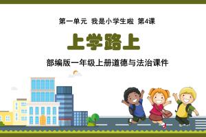 编版一年级上册道德与法治《第一单元 我是小学生啦 第4课上学路上》课件PPT模板